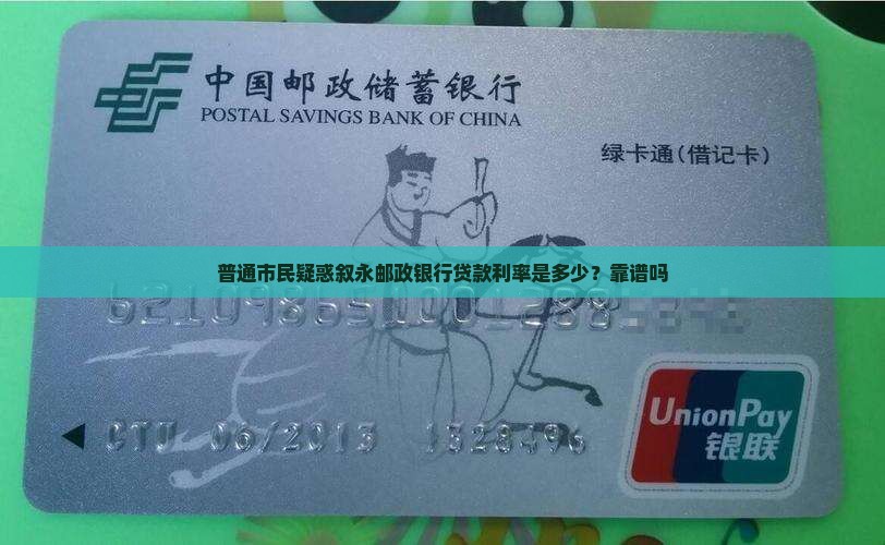 叙永邮政银行贷款利率