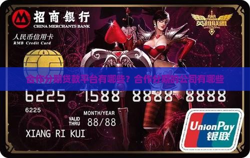 合作分期贷款平台有哪些 合作分期贷款平台有哪些