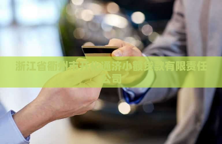 开化通济小额贷款
