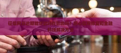 征信网贷逾期能贷款吗有影响吗