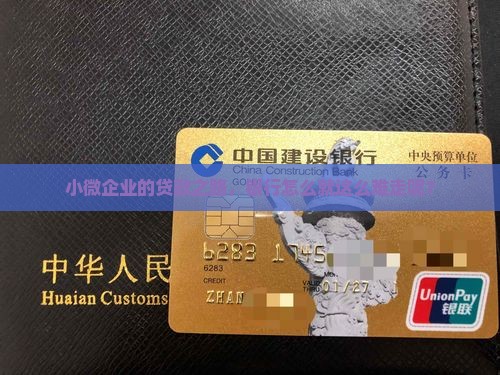 小微企业贷款银行困难