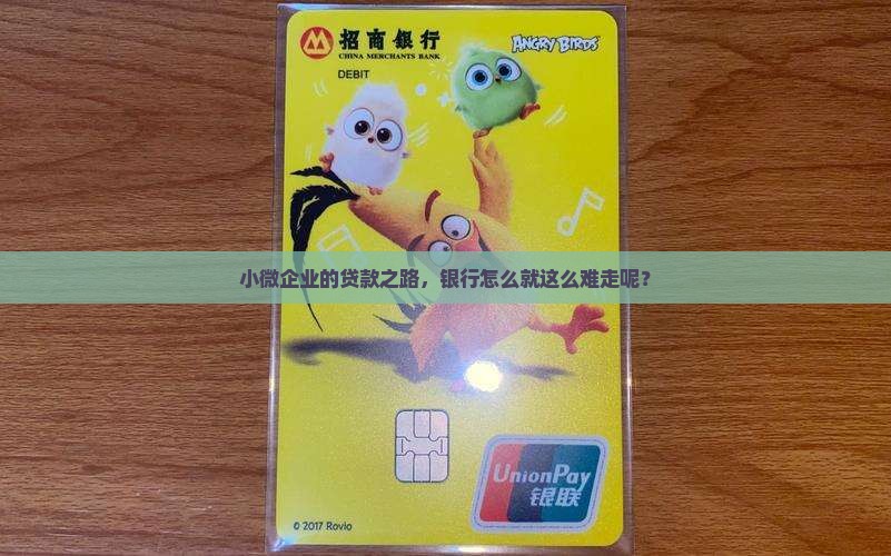 小微企业贷款银行困难