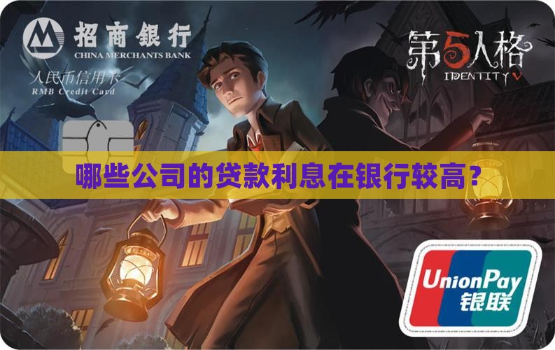 哪类公司贷款高利息高点