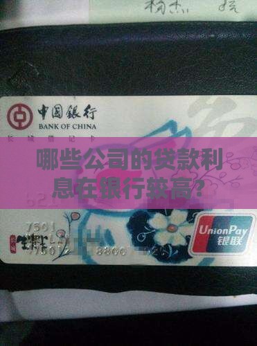 哪类公司贷款高利息高点