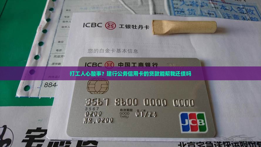 建行公务信用卡的贷款