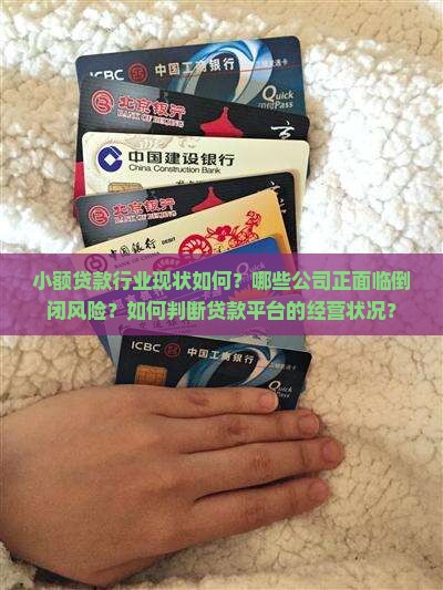 哪些小额贷款快倒闭了