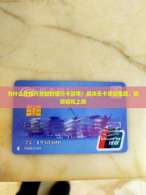 在银行贷款银行卡没带