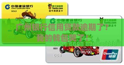 广州银行信用贷款逾期