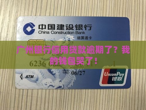 广州银行信用贷款逾期