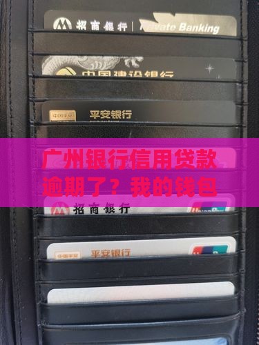 广州银行信用贷款逾期