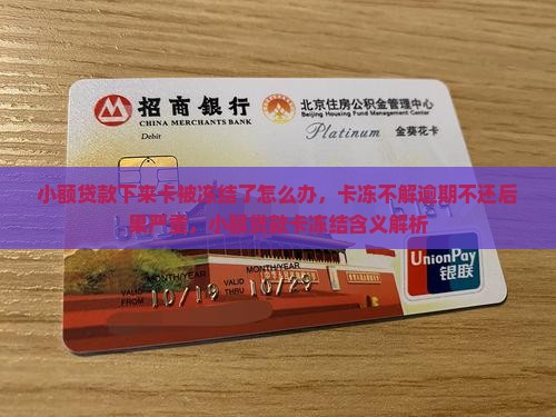 小额贷款下来卡被冻结了怎么办