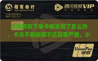 小额贷款下来卡被冻结了怎么办