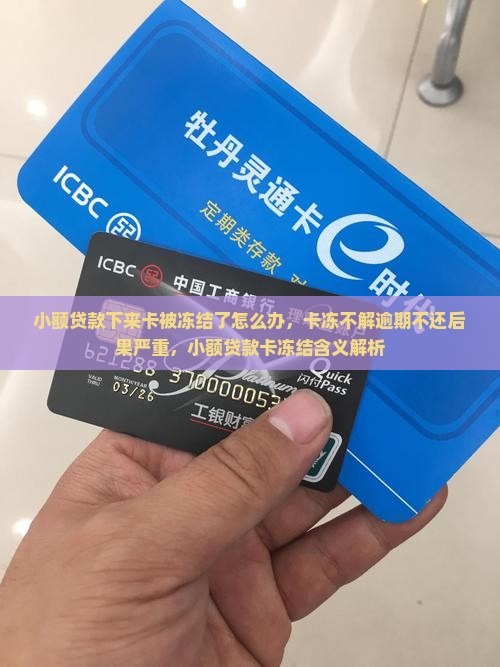 小额贷款下来卡被冻结了怎么办