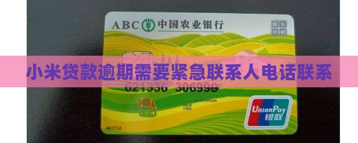 小米贷款需要联系人了