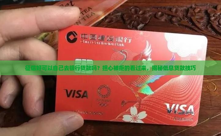 征信好可以自己去银行贷款吗