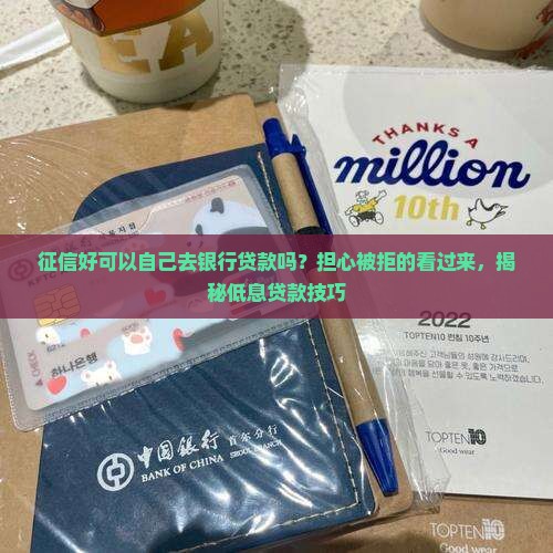 征信好可以自己去银行贷款吗