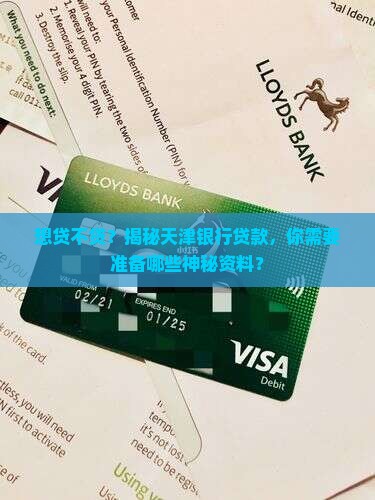 天津银行贷款需要资料