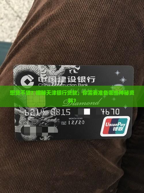 天津银行贷款需要资料
