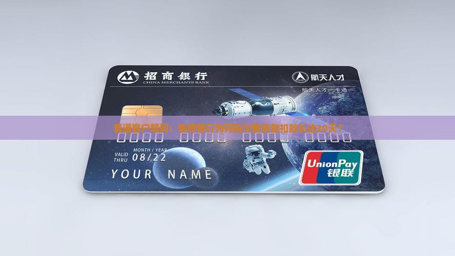 南粤银行迟迟不扣贷款