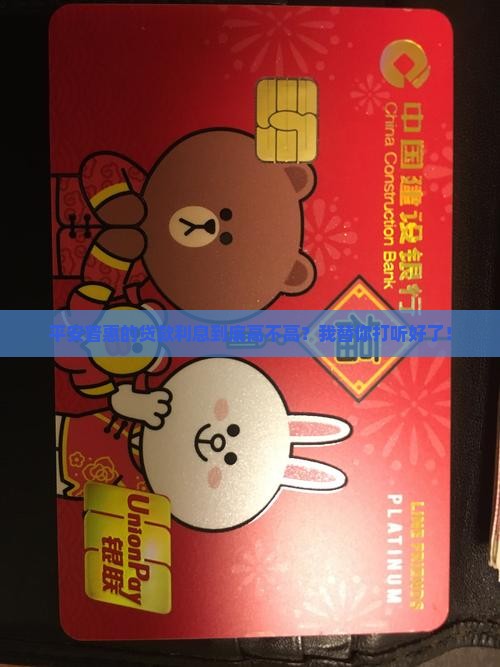 平安普惠贷款的利息多少