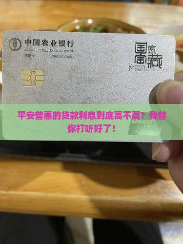 平安普惠贷款的利息多少