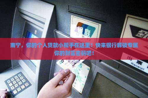 南宁银行个人贷款中心