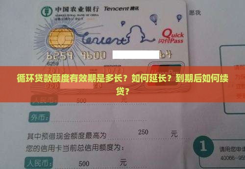 循环贷款额度的有效期