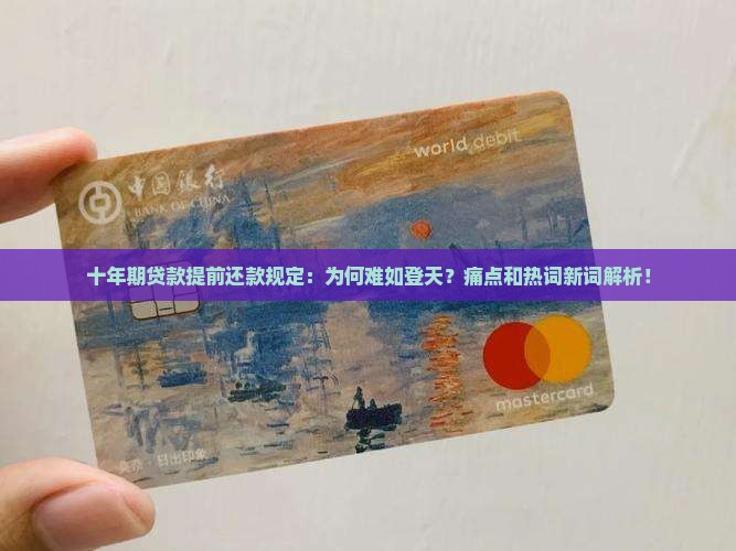十年期贷款提前还款规定