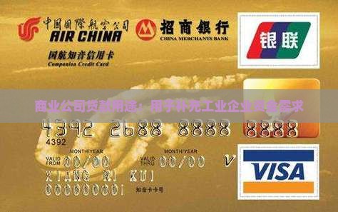 商业公司贷款用途