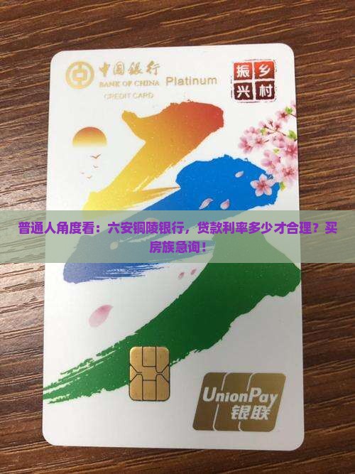六安铜陵银行贷款利率