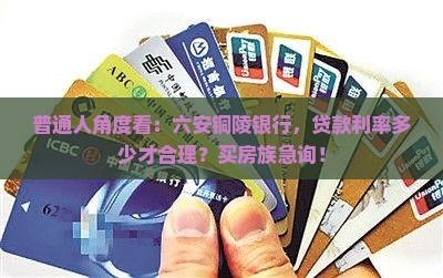 六安铜陵银行贷款利率
