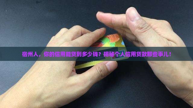 宿州个人信用贷款条件