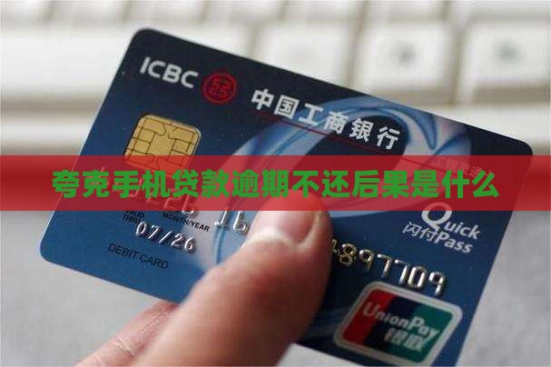 夸克手机贷款