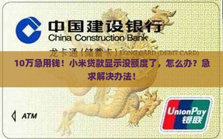 小米贷款额度暂无额度