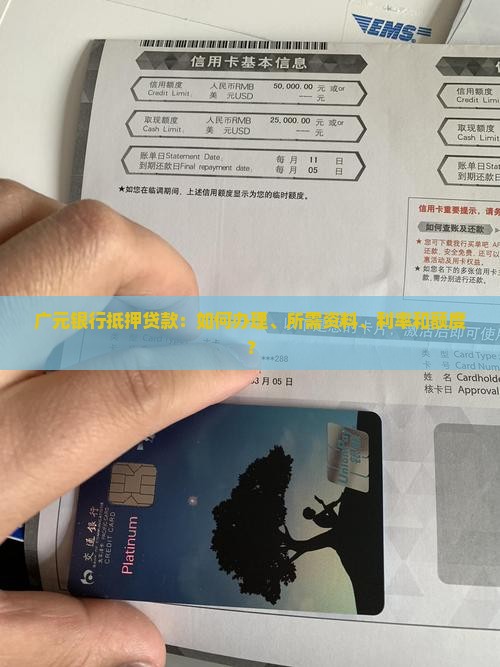 广元银行抵押贷款