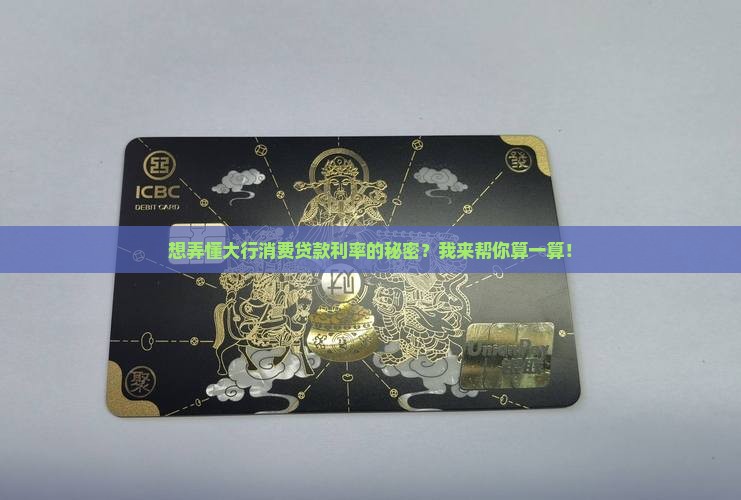 大行消费贷款利率怎么算