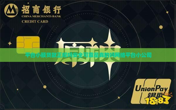 平台小额贷款正规吗
