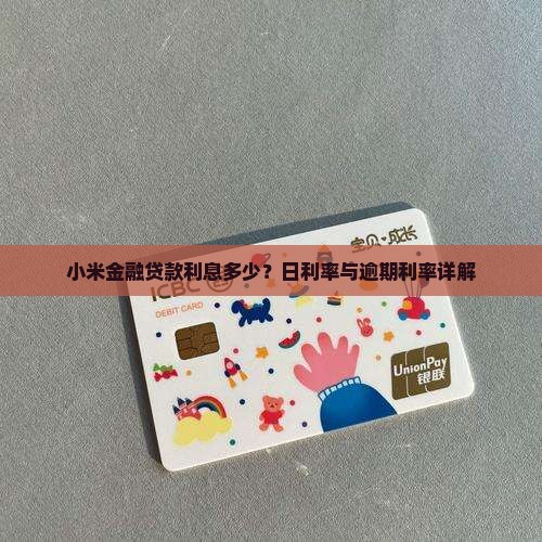 小米金额贷款利息多少