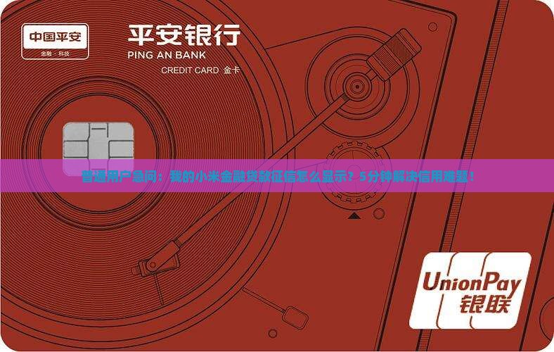 小米金融贷款征信显示