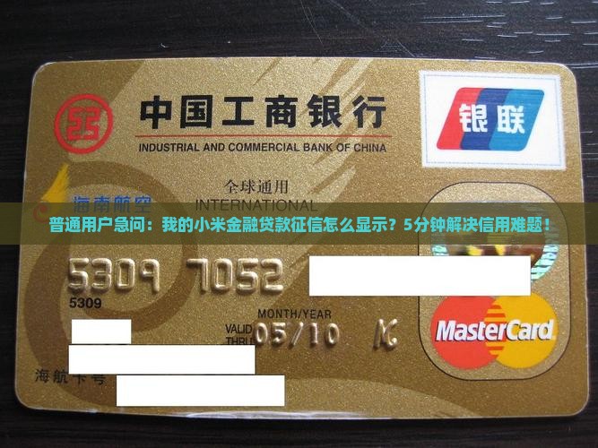 小米金融贷款征信显示