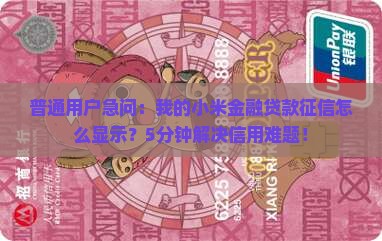 小米金融贷款征信显示