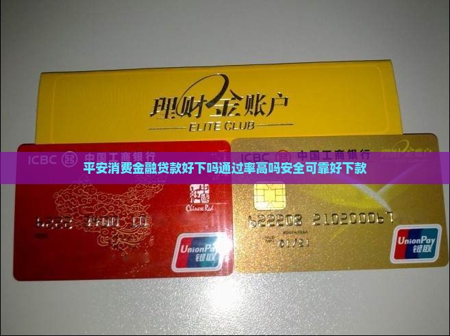 平安消费金融贷款好下吗