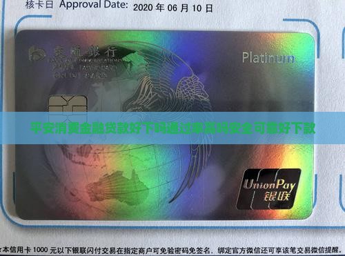 平安消费金融贷款好下吗