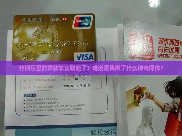 分期乐显示贷款已取消