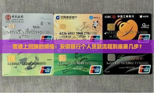 安徽银行个人贷款流程