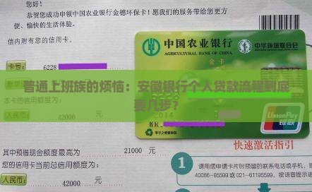 安徽银行个人贷款流程
