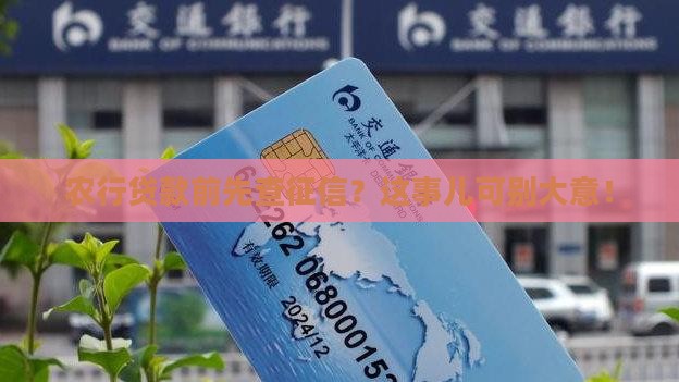 农行贷款看征信