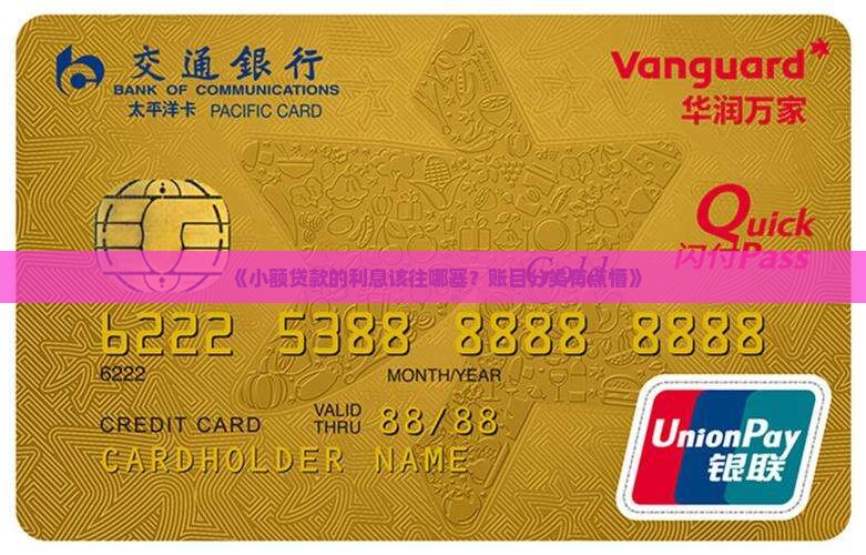 小额贷款利息入什么科目