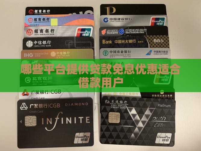 哪个平台贷款有免息