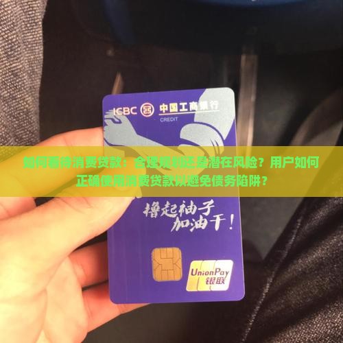 对于消费贷款的态度